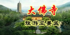熟女内射视频中国浙江-新昌大佛寺旅游风景区